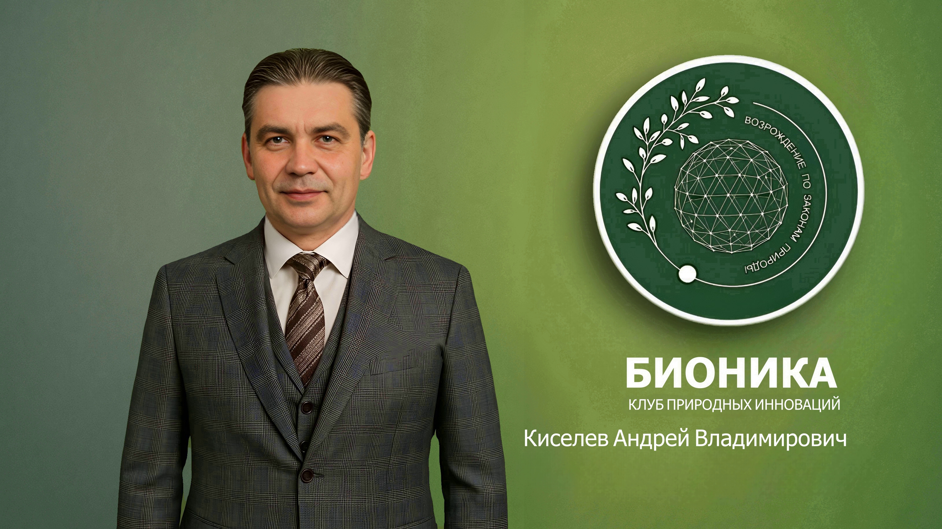 Андрей Киселев