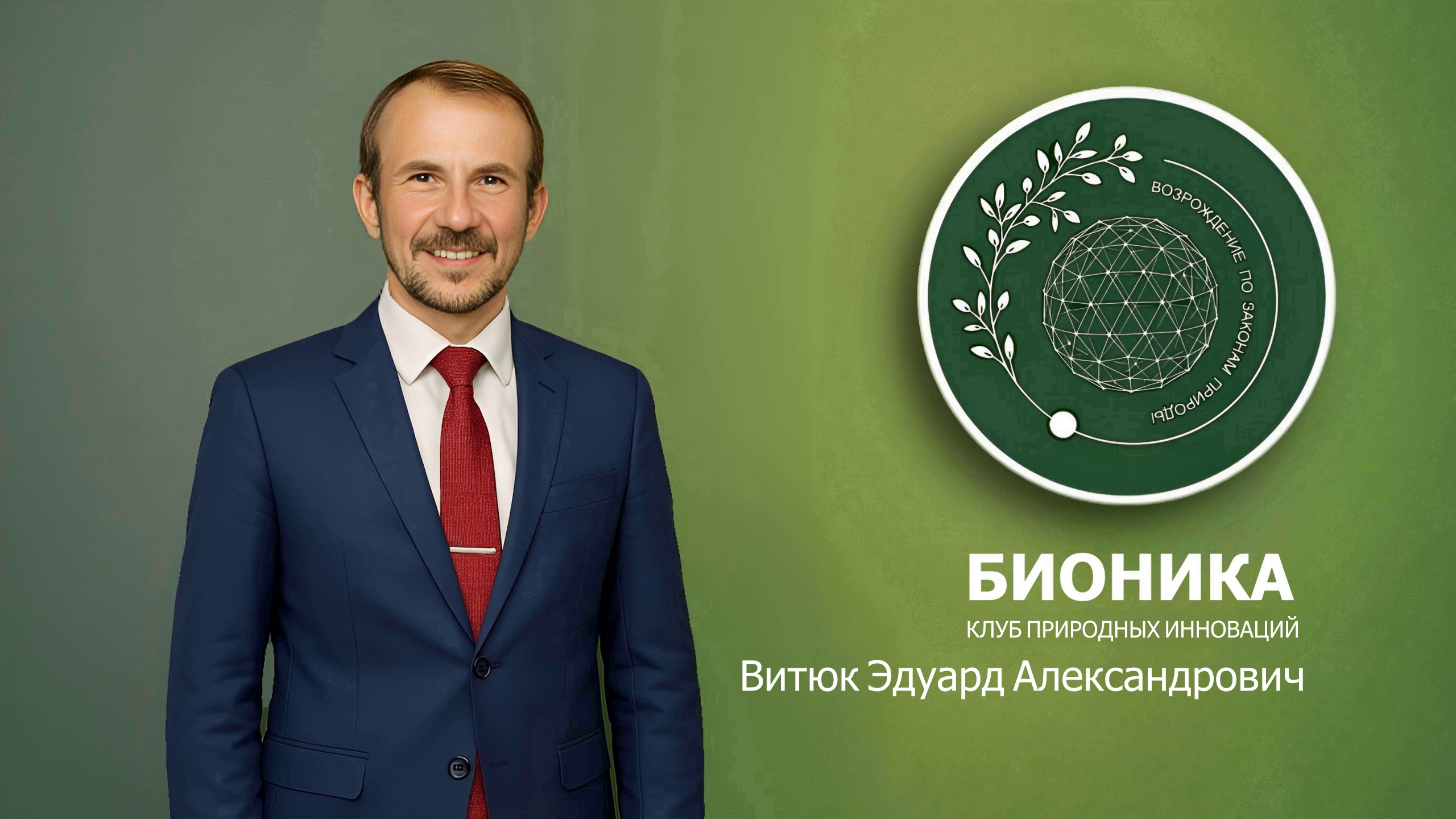 Эдуард Витюк