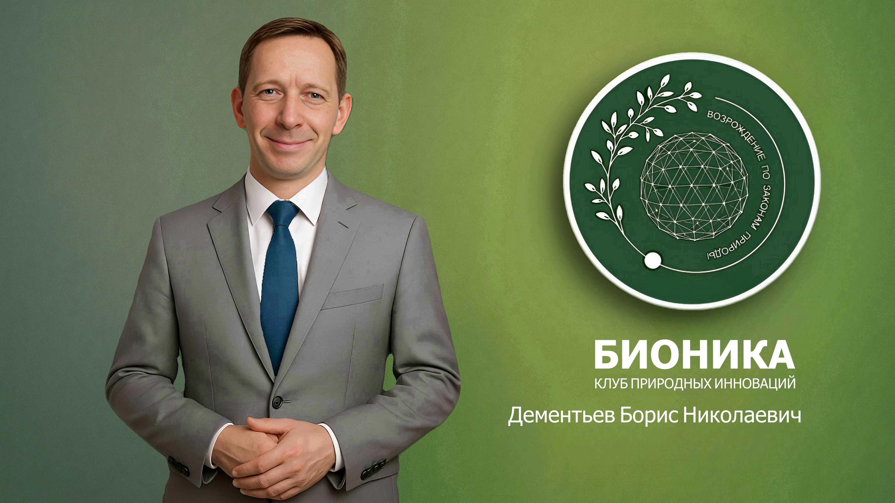 Борис Дементьев